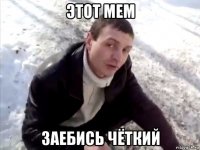 этот мем заебись чёткий