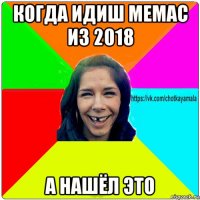 когда идиш мемас из 2018 а нашёл это