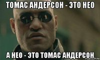 томас андерсон - это нео а нео - это томас андерсон