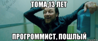 тома 13 лет прогроммист, пошлый