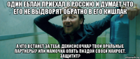 один еблан приехал в россию и думает что его не выдворят обратно в его кишлак а кто встанет за тебя, денисисочка? твои оральные партнеры? или мамочка опять пиздой своей накроет, защитит?