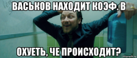 васьков находит коэф. b охуеть, че происходит?