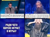 выбирайте категорию тайны нарекса ради чего нарекс играет в игры?