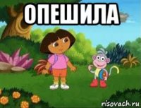 опешила 