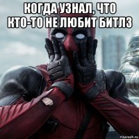 когда узнал, что кто-то не любит битлз 