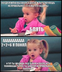 когда училка вызвала к доске и ты отвечаешь не правельно 2+2=5 вы что бедилы блять ааааааааааа 2+2=6 я понял и тут ты уходишь под взрыв и после него понимаешь то что ты ответил не правельно и получил 2