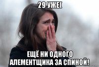 29 уже( ещё ни одного алементщика за спиной!