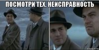 посмотри тех. неисправность 