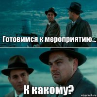 Готовимся к мероприятию... К какому?