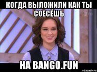 когда выложили как ты соесёшь на bango.fun