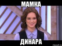 мамка динара