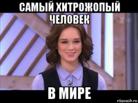 самый хитрожопый человек в мире