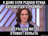 и даже если редкая птица дочешет до середины, то сразу на месте откинет копыта