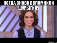 когда снова вспомнили шурыгину 