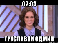 02:03 трусливой одмин