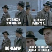 Что такой грустный? мой мир рушится... Почему? Иваси - не сельдь.
Оливье - не оливье...