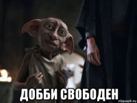  добби свободен