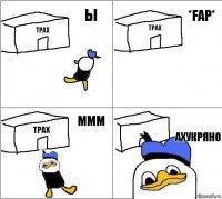 ТРАХ ТРАХ ТРАХ АХУКРЯНО Ы *FAP* МММ