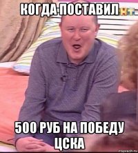 когда поставил 500 руб на победу цска