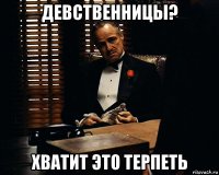 девственницы? хватит это терпеть