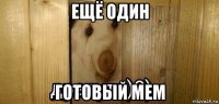 ещё один готовый мем