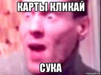 карты кликай сука