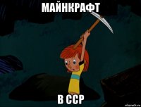 майнкрафт в сср