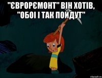 "єврорємонт" він хотів, "обоі і так пойдут" 