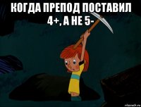 когда препод поставил 4+, а не 5- 