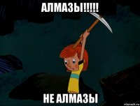 алмазы!!!!! не алмазы