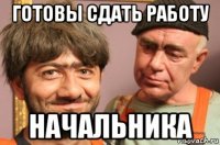 готовы сдать работу начальника