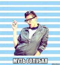  муть голубая