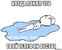 когда понял что твой телефон отсто1