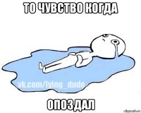 то чувство когда опоздал