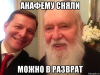 анафему сняли можно в разврат