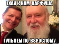 ехай к нам, варфуша гульнем по-взрослому