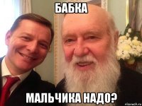 бабка мальчика надо?