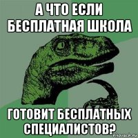 а что если бесплатная школа готовит бесплатных специалистов?