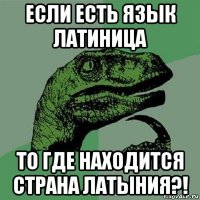 если есть язык латиница то где находится страна латыния?!