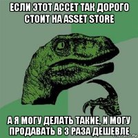 если этот ассет так дорого стоит на asset store а я могу делать такие, и могу продавать в 3 раза дешевле