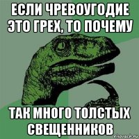 если чревоугодие это грех, то почему так много толстых свещенников