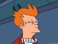  троль?