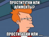 проститутки или алименты? проститутки или .....