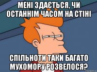 мені здається, чи останнім часом на стіні спільноти таки багато мухомору розвелося?