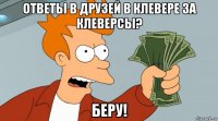 ответы в друзей в клевере за клеверсы? беру!