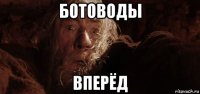 ботоводы вперёд