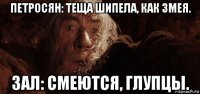 петросян: теща шипела, как змея. зал: смеются, глупцы.