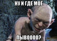 ну и где моё пывоооо?