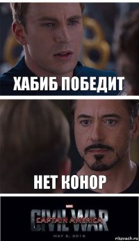 Хабиб победит Нет Конор