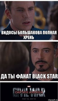 Видосы большакова полная хрень да ты фанат black star